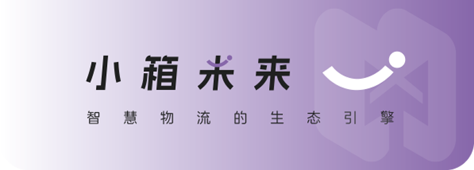 小箱未来